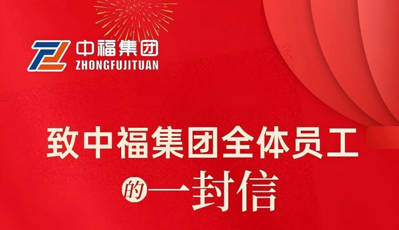 致全体员工的一封信